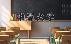 2025年湘潭大学学科排名（全国第四轮评估结果)
