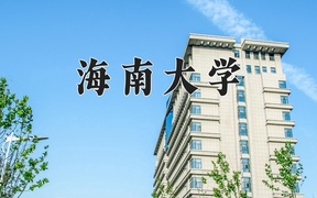 2025年海南大学学科排名（全国第四轮评估结果)