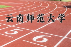 2025年云南师范大学学科排名（全国第四轮评估结果)