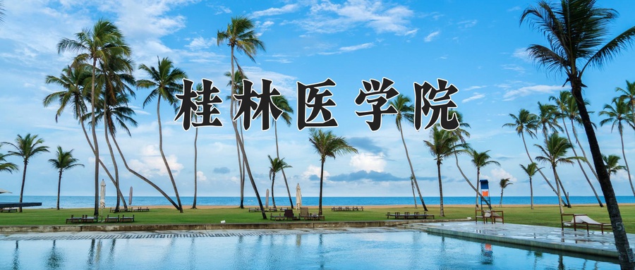 2025年桂林医学院学科排名（全国第四轮评估结果)-第1张图片-索考网