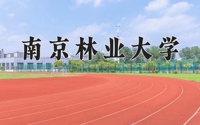 2025年南京林业大学学科排名（全国第四轮评估结果）