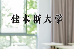 2025年佳木斯大学学科排名（全国第四轮评估结果)