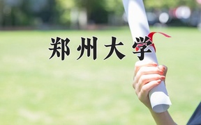2025年郑州大学学科排名（全国第四轮评估结果)