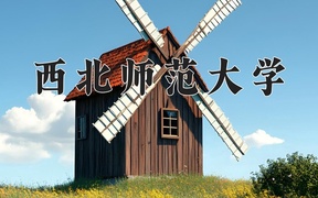 2025年西北师范大学学科排名（全国第四轮评估结果)
