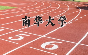 2025年南华大学学科排名（全国第四轮评估结果）