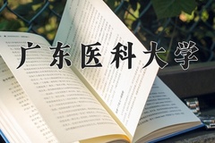 2025年广东医科大学学科排名（全国第四轮评估结果)