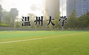 2025年温州大学学科排名（全国第四轮评估结果)