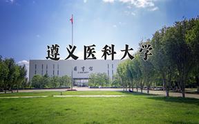 2025年遵义医科大学学科排名（全国第四轮评估结果)