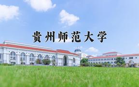 2025年贵州师范大学学科排名（全国第四轮评估结果)