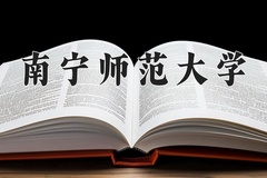 2025年南宁师范大学学科排名（全国第四轮评估结果)