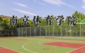 2025年南京体育学院学科排名（全国第四轮评估结果)