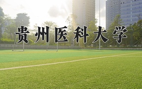 2025年贵州医科大学学科排名（全国第四轮评估结果）