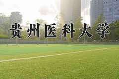 2025年贵州医科大学学科排名（全国第四轮评估结果)