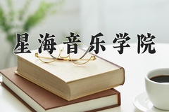 2025年星海音乐学院学科排名（全国第四轮评估结果)