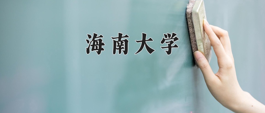 海南大学