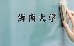 2024海南大学录取分数线，云南最低562分