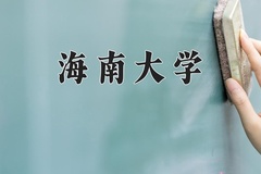 2024海南大学录取分数线，云南最低562分