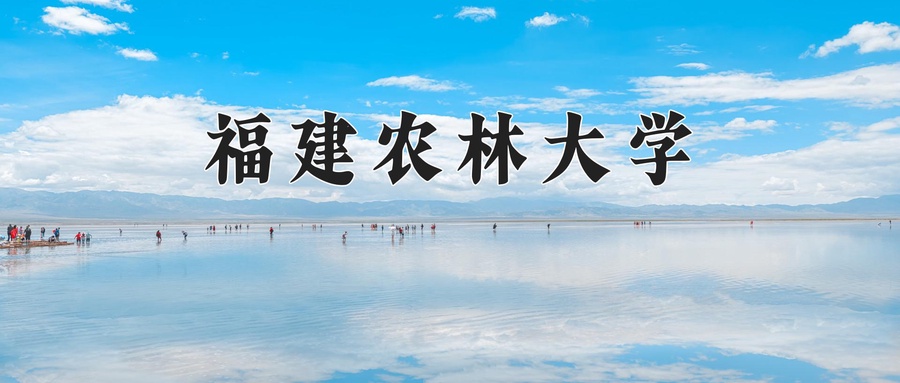 2024福建农林大学录取分数线，重庆录取最低分520-第1张图片-索考网