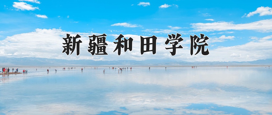 新疆和田学院