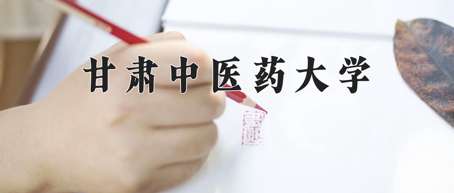 甘肃中医药大学