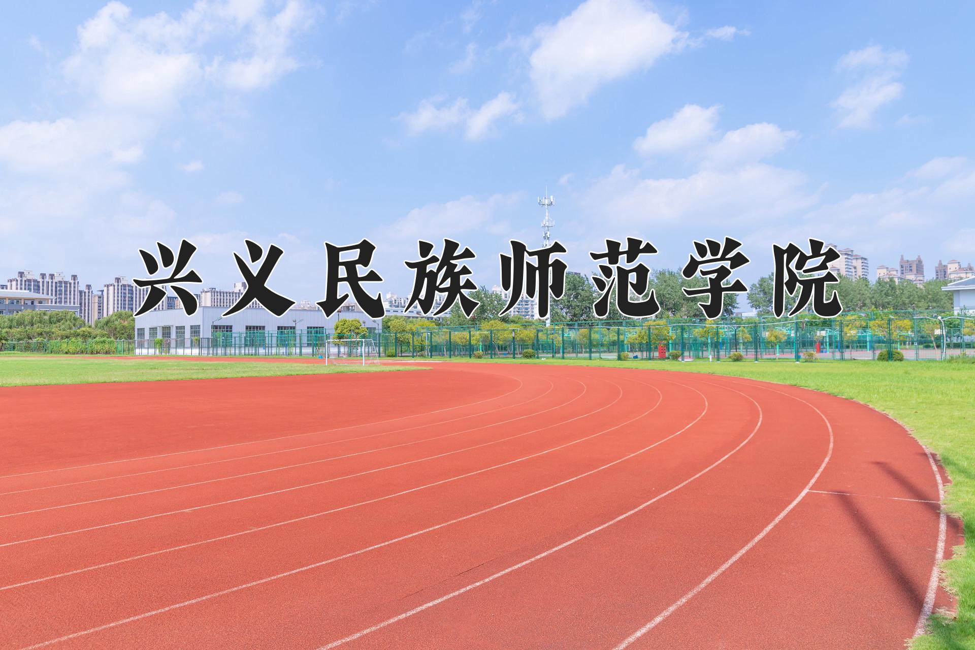 兴义民族师范学院