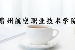 2024贵州航空职业技术学院录取分数线，云南最低304分