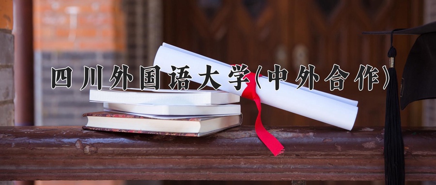 四川外国语大学(中外合作)