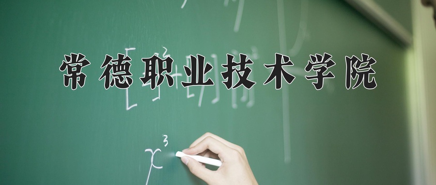 常德职业技术学院