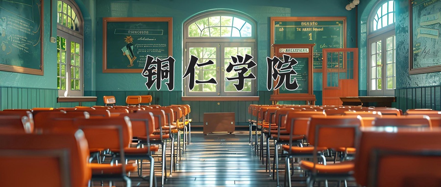 铜仁学院