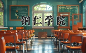 2024铜仁学院录取分数线，重庆录取最低分490