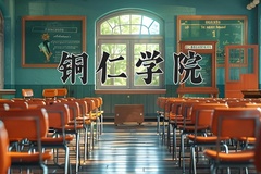 2024铜仁学院录取分数线，重庆录取最低分490