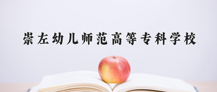 崇左幼儿师范高等专科学校