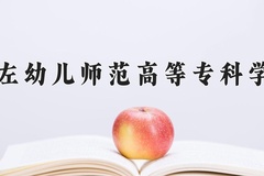 2024崇左幼儿师范高等专科学校录取分数线，云南最低349分