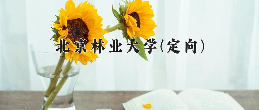 北京林业大学(定向)