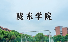 2024陇东学院录取分数线，云南最低454分