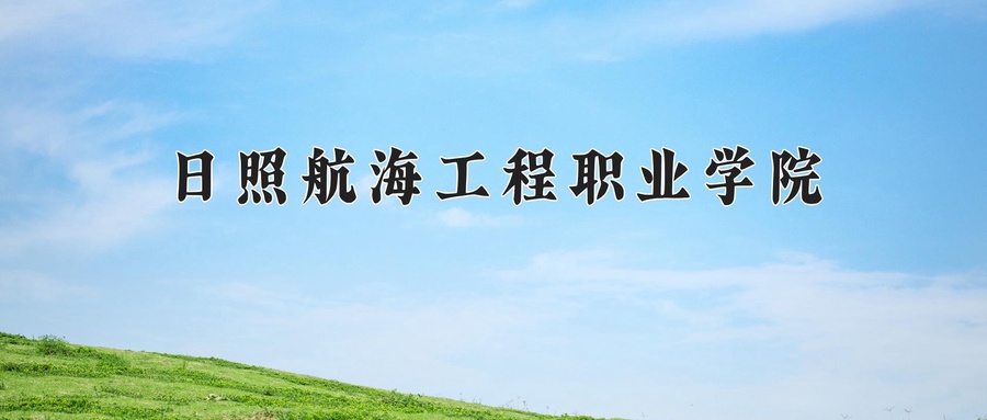 日照航海工程职业学院