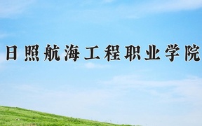 2024日照航海工程职业学院录取分数线，重庆录取最低分328