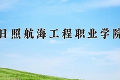 2024日照航海工程职业学院录取分数线，重庆录取最低分328