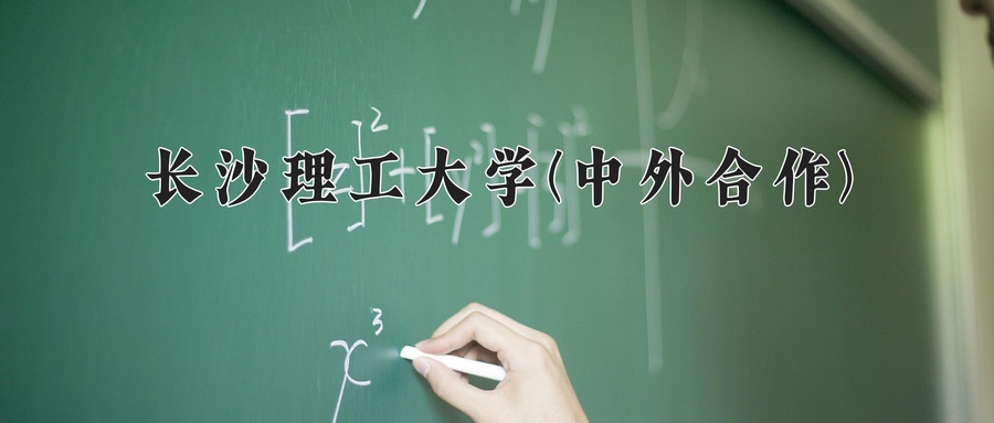 长沙理工大学(中外合作)