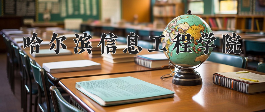 哈尔滨信息工程学院