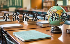 2024哈尔滨信息工程学院录取分数线，云南最低421分
