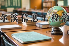 2024哈尔滨信息工程学院录取分数线，云南最低421分