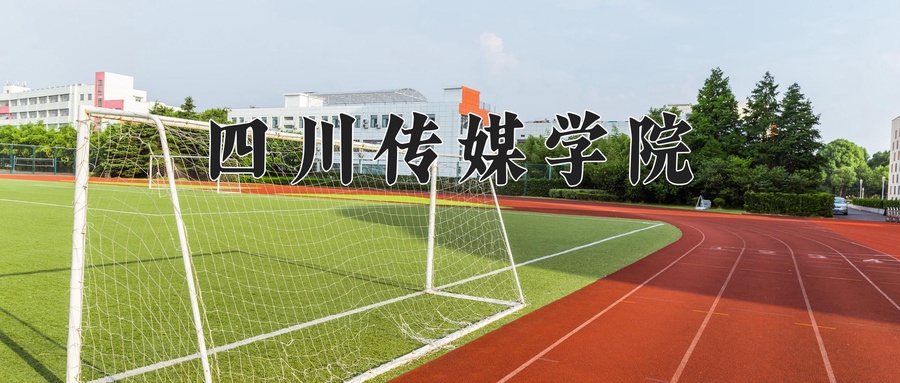 四川传媒学院