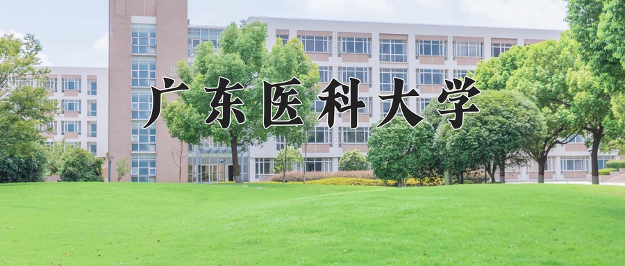广东医科大学