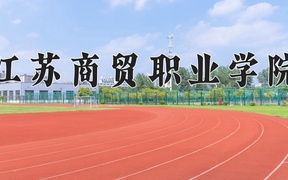 2024江苏商贸职业学院录取分数线，重庆录取最低分380