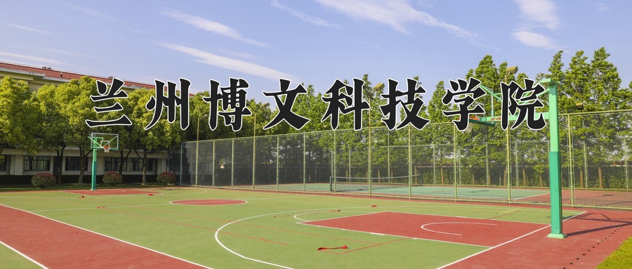 兰州博文科技学院