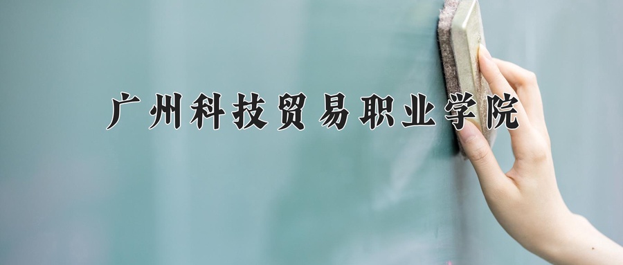 广州科技贸易职业学院