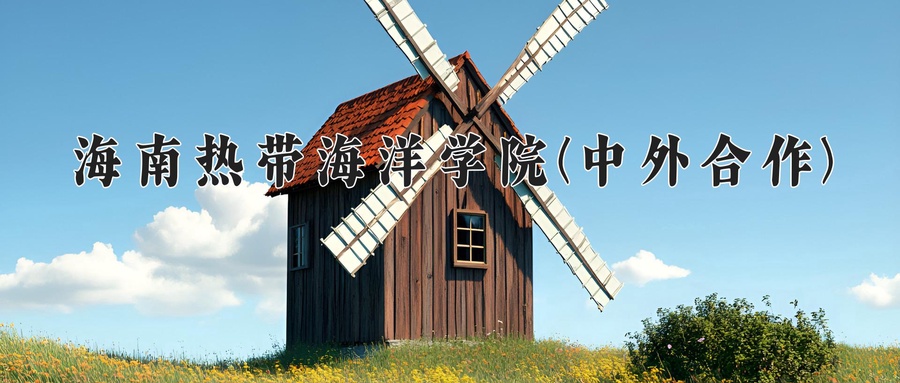 海南热带海洋学院(中外合作)