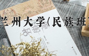 2024兰州大学(民族班)录取分数线，重庆录取最低分586