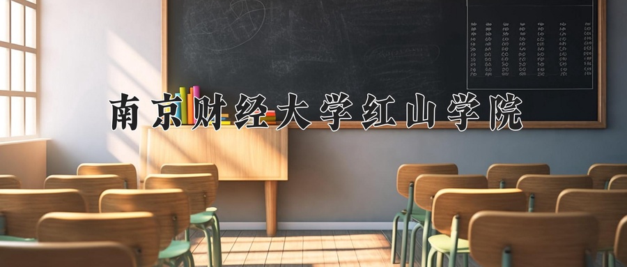 南京财经大学红山学院